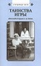 Жуковская - Серебряные нити. Таинства игры