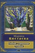 Марина Цветаева - Любви старинные туманы