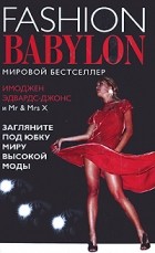  - Модный Вавилон