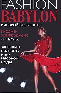  - Модный Вавилон