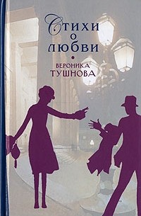 Вероника Тушнова - Стихи о любви