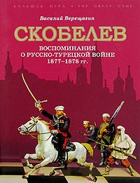 В. В. Верещагин - Скобелев. Воспоминания о русско-турецкой войне 1877-1878 гг.