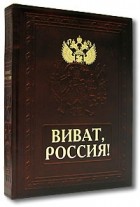 А. Л. Мясников - Виват, Россия! / Vivat Russia! (подарочное издание)