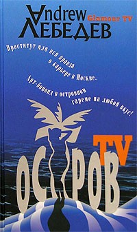 Andrew Лебедев - Остров TV