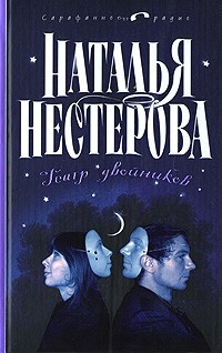 Наталья Нестерова - Театр двойников (сборник)
