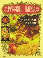 Оксана Узун - Русский народ. Русская кухня