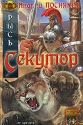 Андрей Посняков - Секутор