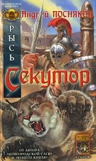 Андрей Посняков - Секутор