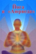 М. М. Сеидов - Йога и &quot;Аюрведа&quot;
