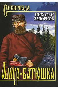 Николай Задорнов - Амур - батюшка