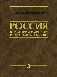  - Россия в истории мировой цивилизации. IX-XX вв.