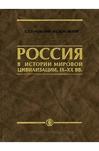  - Россия в истории мировой цивилизации. IX-XX вв.
