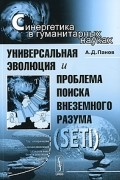 Универсальная эволюция и проблема поиска внеземного разума (SETI)