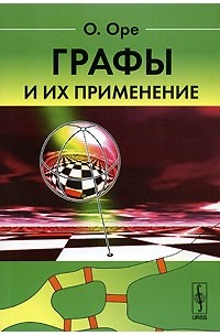 Графы и их применение