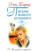 Элен Баркер - Письма живого усопшего