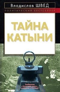 Владислав Швед - Тайна Катыни