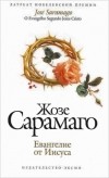 Жозе Сарамаго - Евангелие от Иисуса