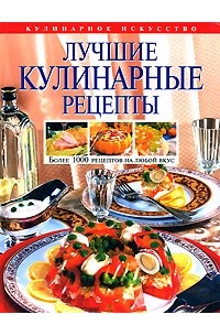 Лучшие кулинарные рецепты