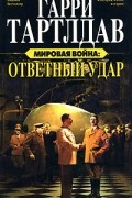 Гарри Тартлдав - Мировая война. Ответный удар