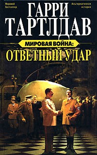 Гарри Тартлдав - Мировая война. Ответный удар