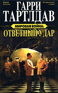 Гарри Тартлдав - Мировая война. Ответный удар