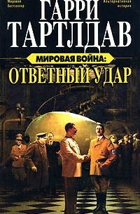 Гарри Тартлдав - Мировая война. Ответный удар