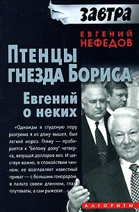 Евгений Нефедов - Птенцы гнезда Бориса. Евгений о неких