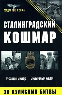  - Сталинградский кошмар. За кулисами битвы