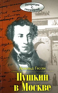 Арнольд Гессен - Пушкин в Москве