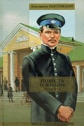 Константин Паустовский - Повесть о жизни. Книги 4-6 (сборник)