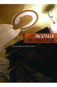 Владимир Курносенко - Жена монаха (сборник)