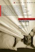Ольга Кучкина - Смертельная любовь. Личные истории знаменитых людей
