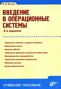 Д. В. Иртегов - Введение в операционные системы