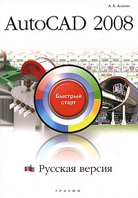 А. Б. Анохин - AutoCAD 2008. Русская версия