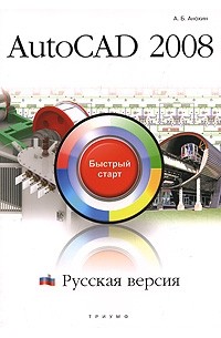 А. Б. Анохин - AutoCAD 2008. Русская версия