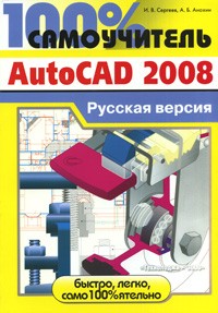  - 100% самоучитель. AutoCAD 2008