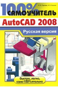  - 100% самоучитель. AutoCAD 2008