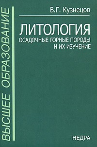 В. Г. Кузнецов - Литология. Осадочные горные породы и их изучение