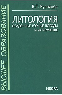 В. Г. Кузнецов - Литология. Осадочные горные породы и их изучение