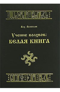 Волхв Велеслав - Учение Волхвов. Белая Книга