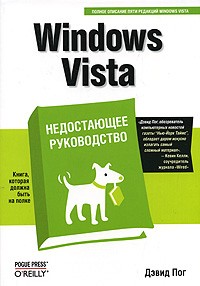Дэвид Пог - Windows Vista. Недостающее руководство