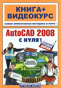 - AutoCAD 2008 с нуля! Русская версия (+ CD-ROM)