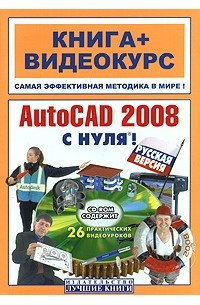  - AutoCAD 2008 с нуля! Русская версия (+ CD-ROM)