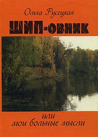 Ольга Русецкая - ШИП-овник, или Мои больные мысли
