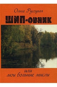 Ольга Русецкая - ШИП-овник, или Мои больные мысли