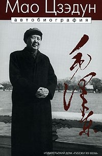 Мао Цзэдун - Мао Цзэдун. Автобиография
