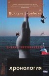 Даниэль Бирнбаум - Хронология