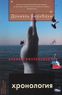 Даниэль Бирнбаум - Хронология