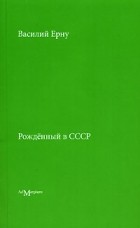 Василий Ерну - Рожденный в СССР