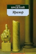 Иосиф Бродский - Мрамор. Демократия! (сборник)